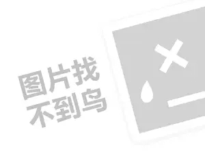 茜泉代理费需要多少钱？（创业项目答疑）